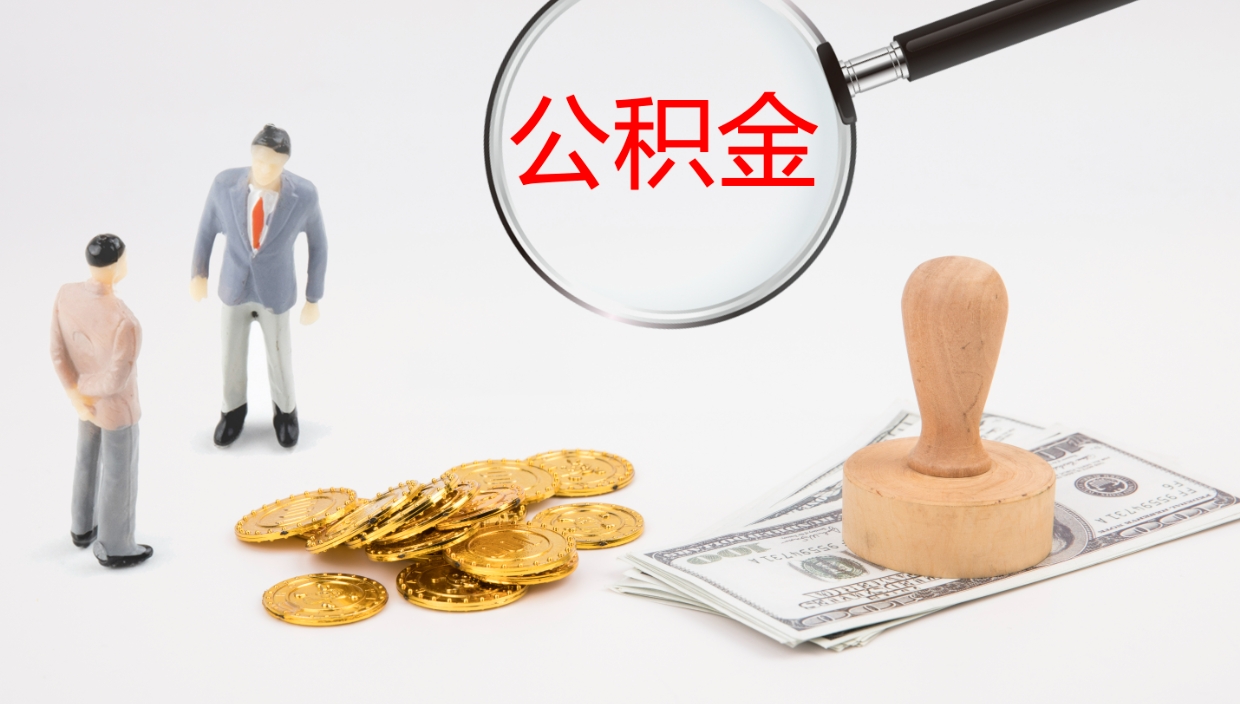 郑州本市户口离职后多久可以取公积金（本市户口离职后公积金能不能提出来）