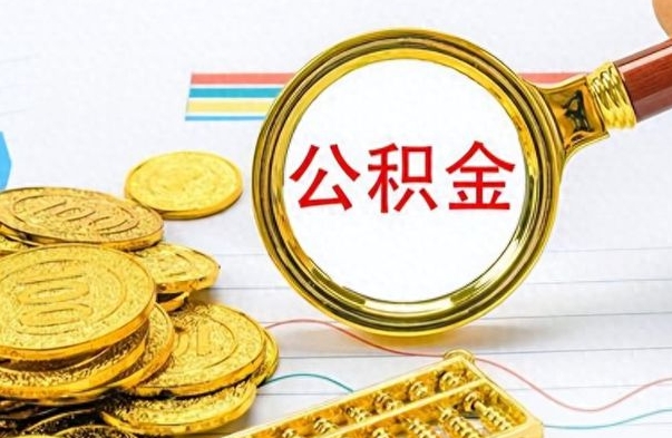 郑州房子全款能取公积金吗（全款房子可以取住房公积金吗）